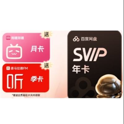 百度網盤 超級會員年卡+喜馬拉雅季卡+b站月卡