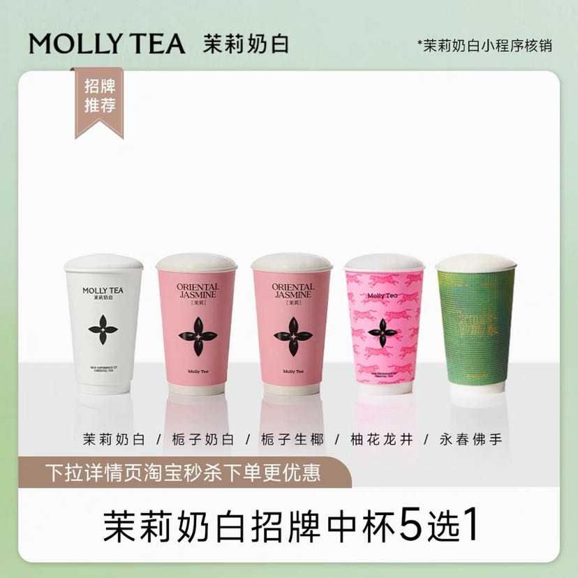 茉莉奶白 招牌中杯5選1 一次性核銷 電子券碼 小程序使用
