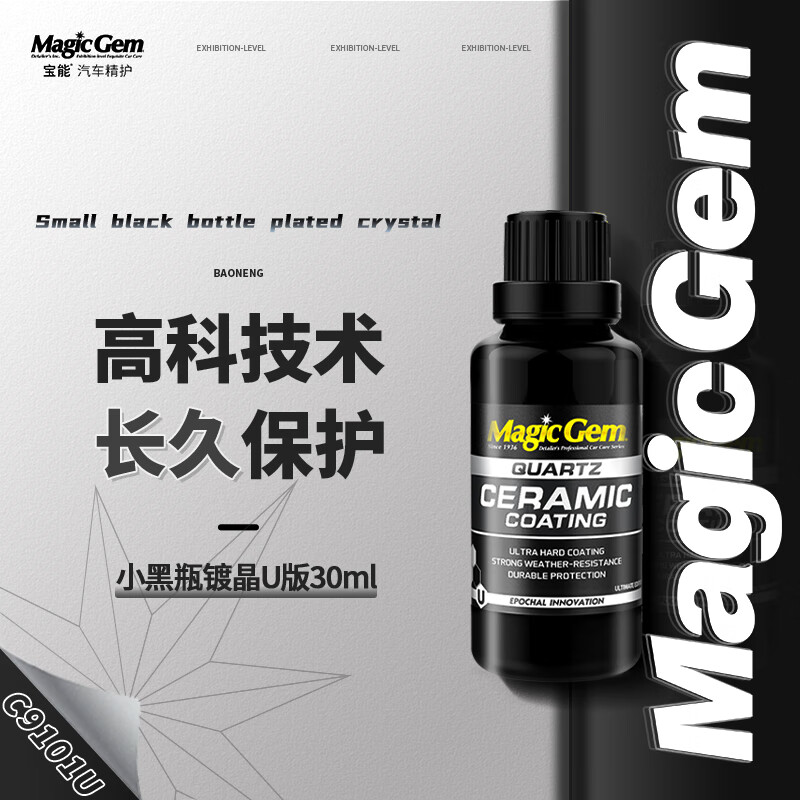 寶能 Magic Gem 小黑瓶鍍晶U版 汽車納米鍍晶套裝 寶能小黑瓶鍍晶U版（保護36月）