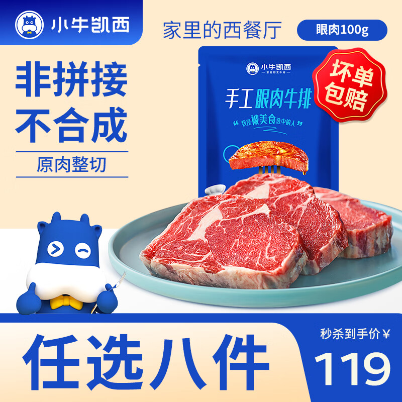 小牛凱西 超值神車！眼肉100g（任選8件）