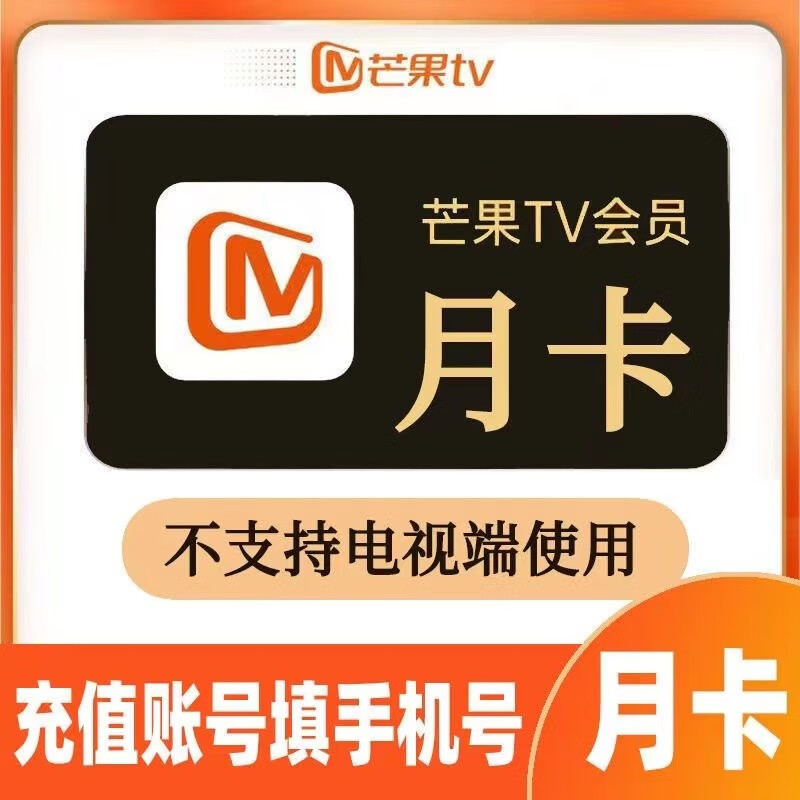 芒果視頻會(huì)員1個(gè)月