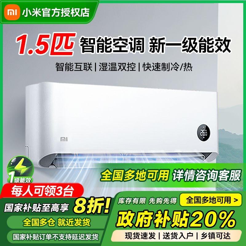 小米 Xiaomi 空調(diào)1.5匹新一級(jí)能效變頻智能互聯(lián)家用掛機(jī)
 V1A1 新一級(jí)能效 壁掛式空調(diào)