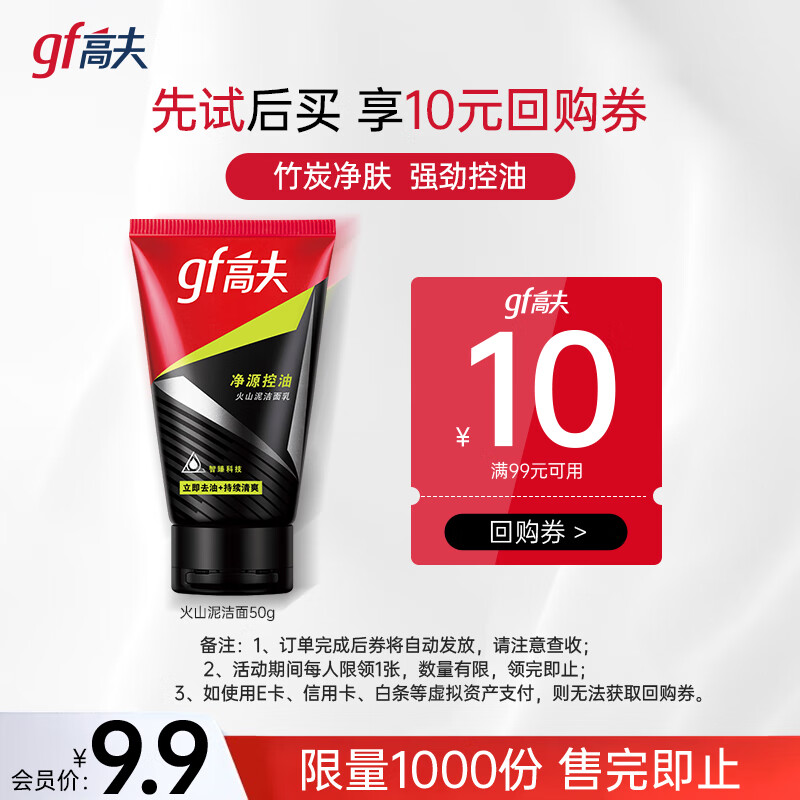 高夫 男士凈源控油火山泥潔面乳 50g