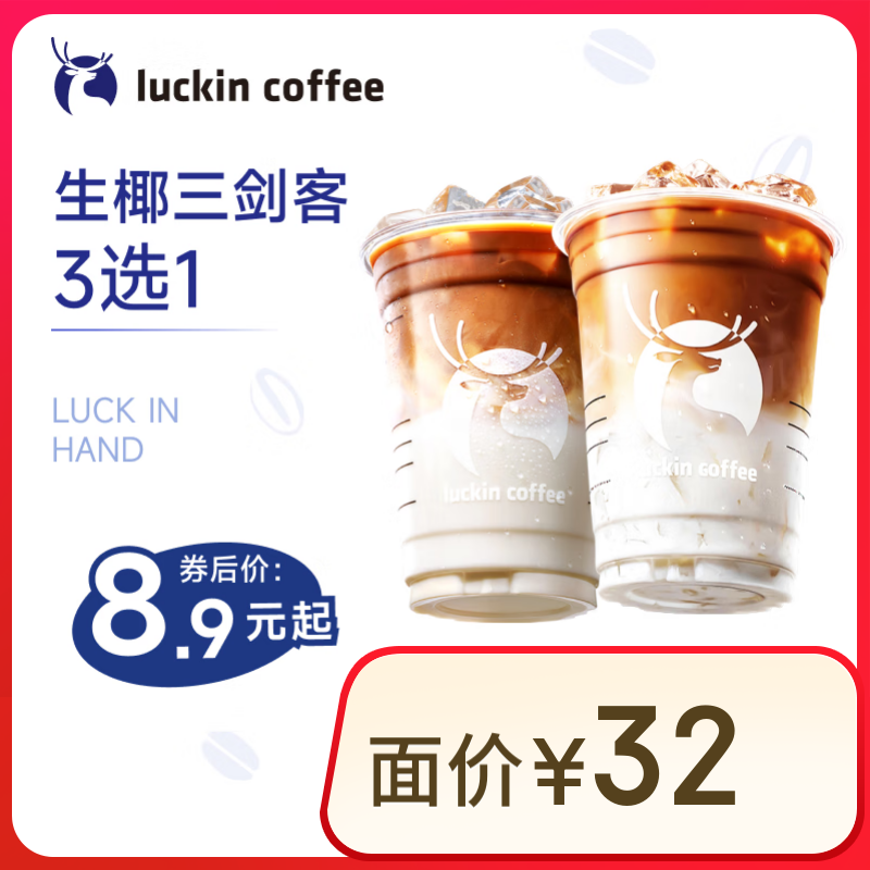 瑞幸咖啡 生椰三劍客3選1 大杯 15天有效 限自提 luckin coffee