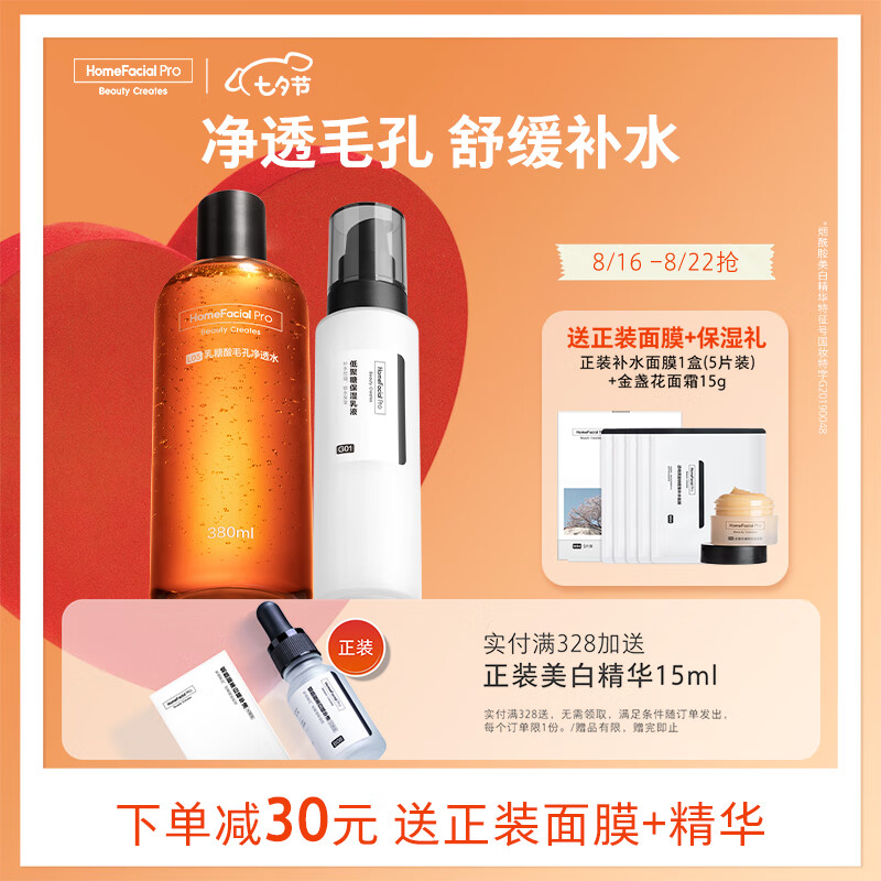 HomeFacialPro 果酸收毛孔保濕套裝 HFP乳糖酸 果酸水380ml+保濕乳液118g