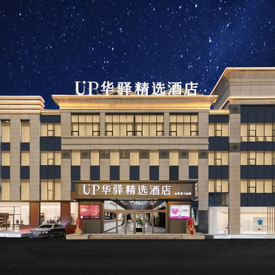 如家酒店 華驛全國600+門店2天1晚通兌套餐