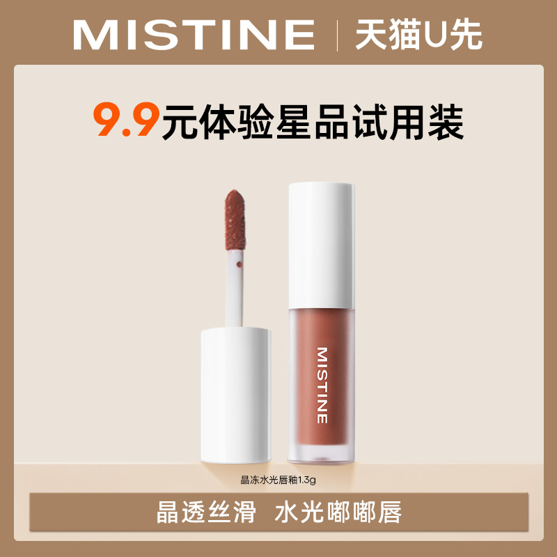 Mistine 蜜絲婷 新品晶凍水光唇釉01烏木甜茶體驗裝1.3g