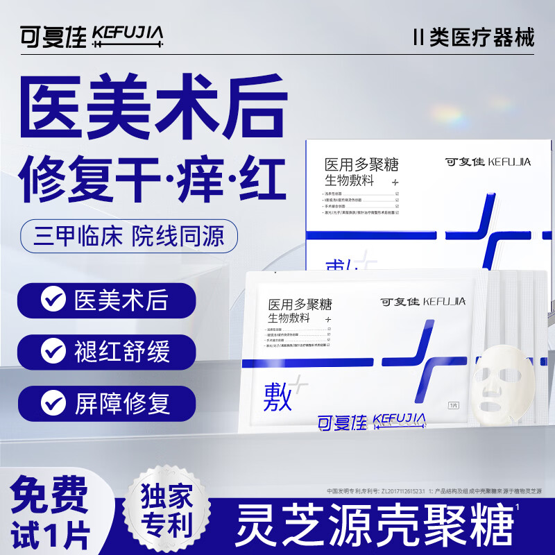 可復佳 kefujia 醫(yī)用多聚糖生物敷料 5片+1片（贈品）