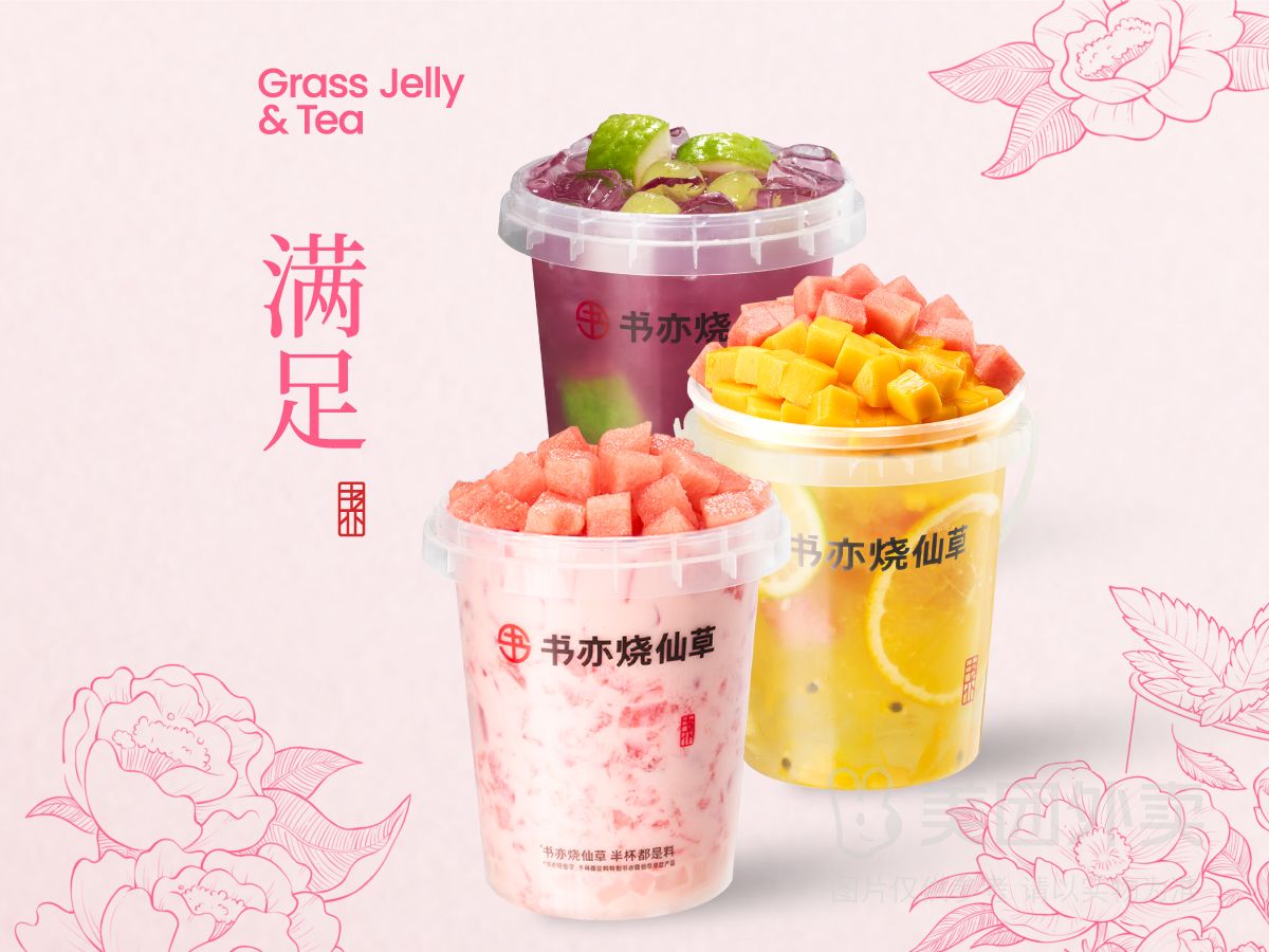 美團外賣 書亦燒仙草 【大桶】鮮果茶豪爽系列3選1兌換券 多店可用