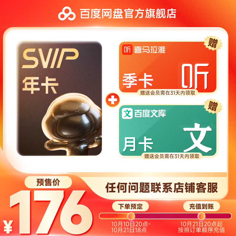 百度網盤 SVIP年卡 加贈喜馬拉雅季卡+百度文庫月卡
