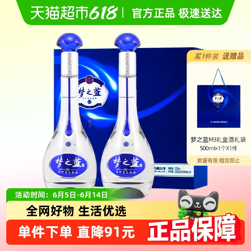 洋河 夢之藍M3-52度500ml*2瓶禮盒