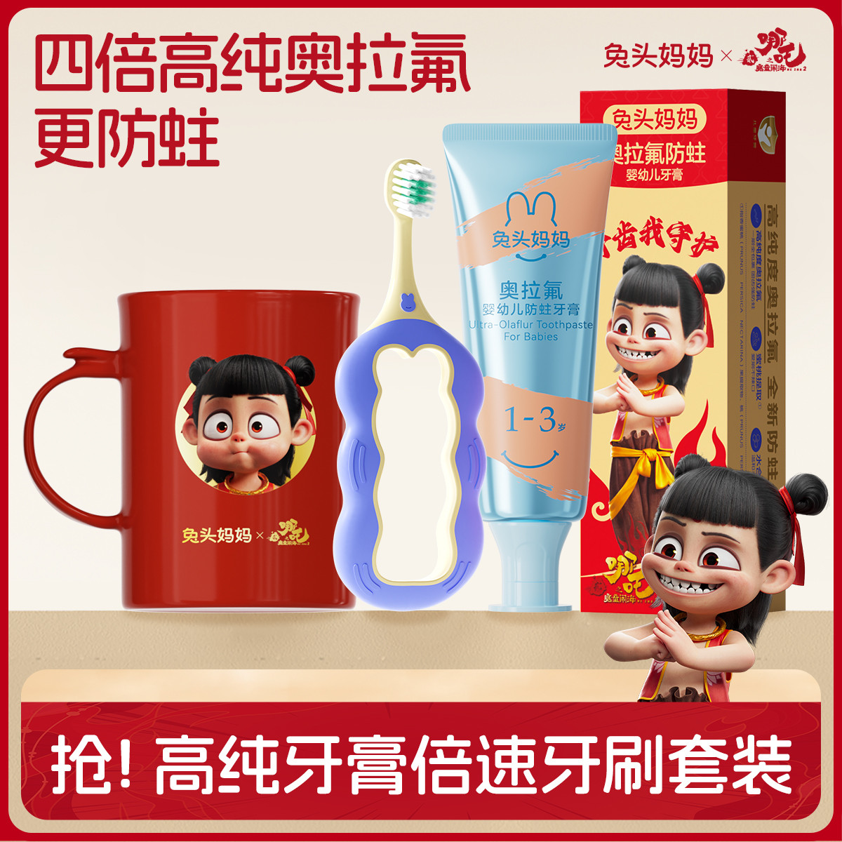 兔頭媽媽 哪吒高純奧拉氟防蛀牙膏分齡防齲齒牙刷軟毛護齦哪吒漱口杯