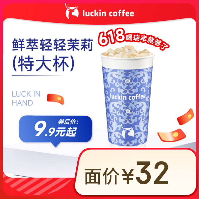 瑞幸咖啡 鮮萃輕輕茉莉 特大杯 14天有效 限自提