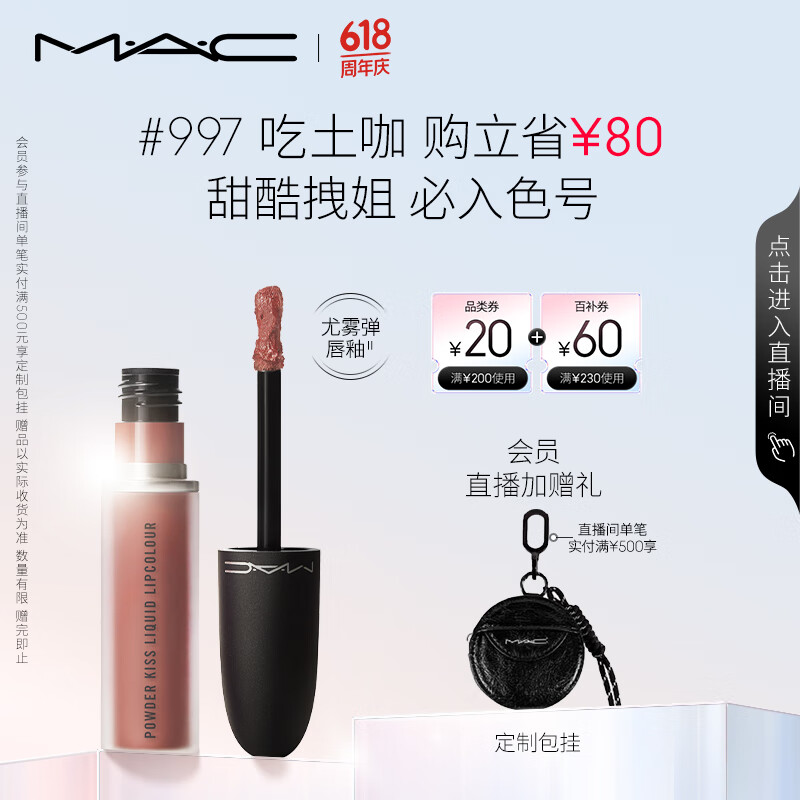 M·A·C 魅可 絲緞柔霧液體唇膏 #997OVER THE TAUPE杏仁奶咖 5ml