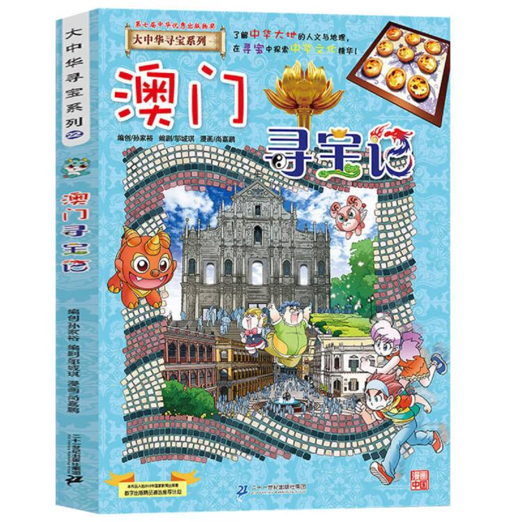 《大中華尋寶系列：澳門尋寶記》