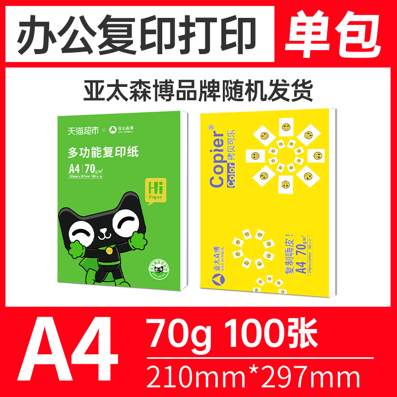亞太森博 A4復印紙 70g 100張