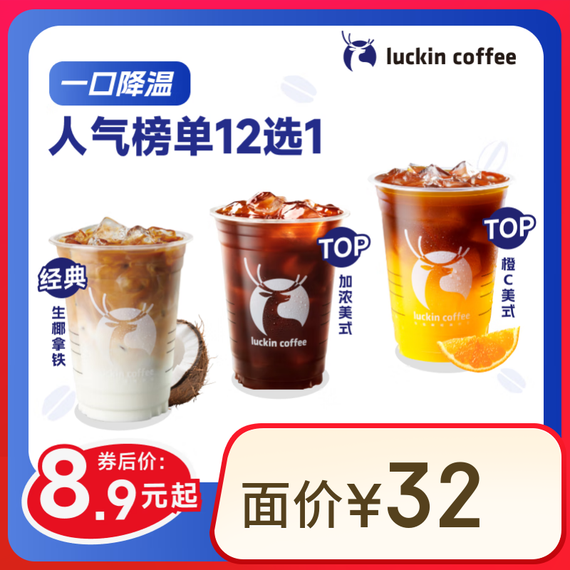 瑞幸咖啡 【一口降溫】人氣榜單12選1 大杯 15天有效 限自提 luckin coffee