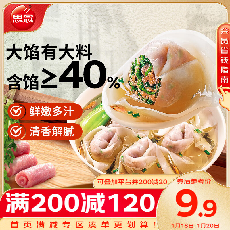 思念 大餡餛飩豬肉薺菜500g40只