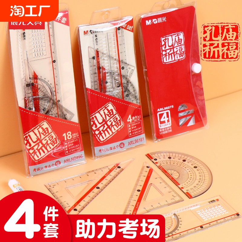 晨光文具孔廟祈福學生套尺尺子四件套三角尺直尺格尺量角器套裝透明亞克力學生用考試幾何工具多功能涂卡一套