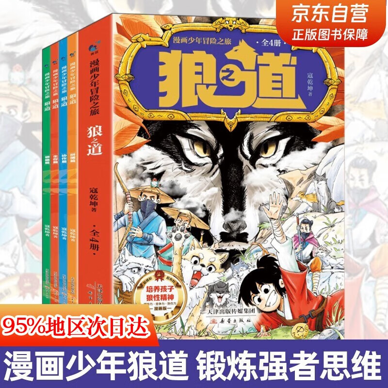漫畫少年冒險之旅狼之道 狼道 全四冊培養(yǎng)孩子狼性精神鍛煉強者思維喚醒孩子的內在動力孩子超愛的漫畫少年狼道兒童勵志成功書 狼之道（全四冊）