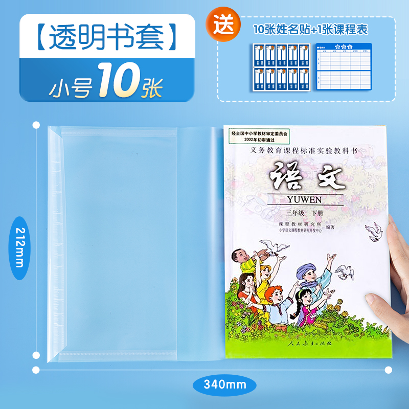 M&G 晨光 插口式透明書套 小號25K 10張 送10張姓名貼+1張課程表