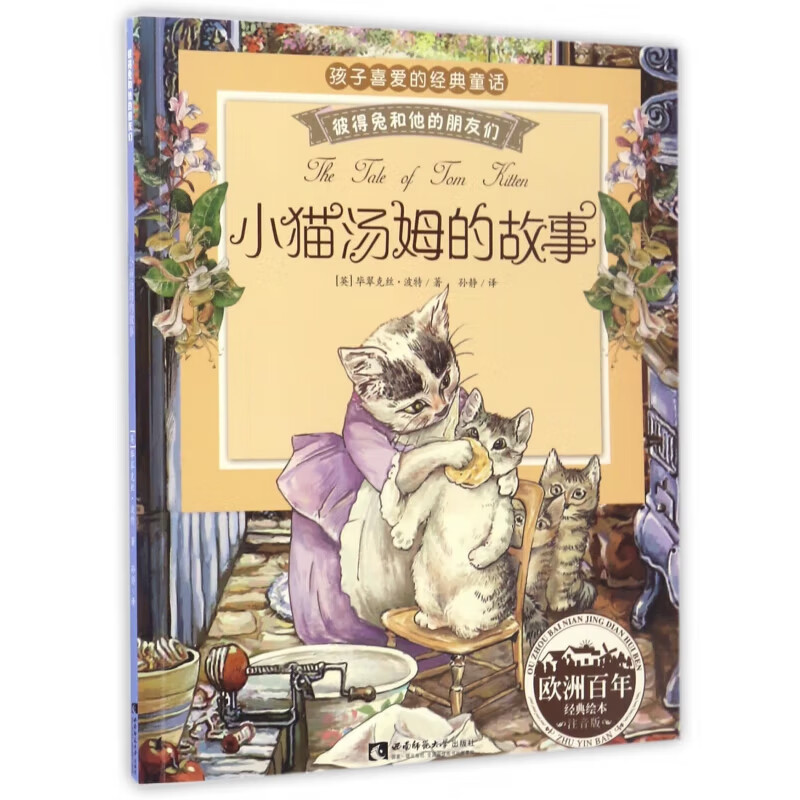 孩子喜歡的經(jīng)典童話 小貓湯姆的故事