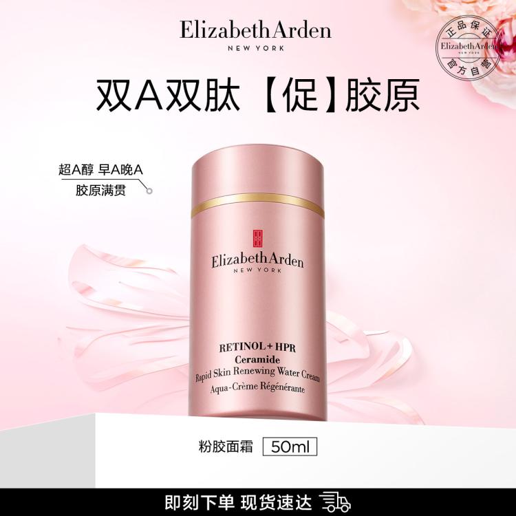 Elizabeth Arden 伊麗莎白·雅頓 時空煥活淡紋面霜50ml（贈 粉膠面霜15ml*3+粉膠7粒+白茶精萃水50ml）