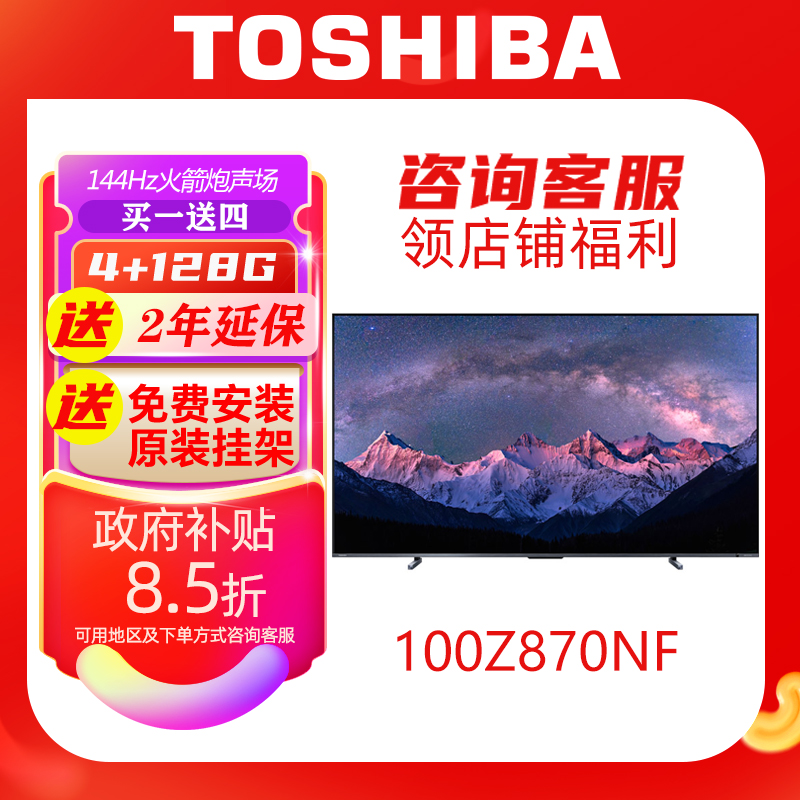 東芝 100Z870NF Mini LED 4K144Hz高刷BR芯片液晶游戲電視