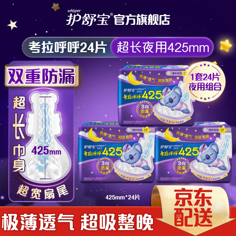 whisper 護舒寶 考拉呼呼超長夜用衛生巾425mm*8片*3姨媽巾超薄棉柔姨媽巾
