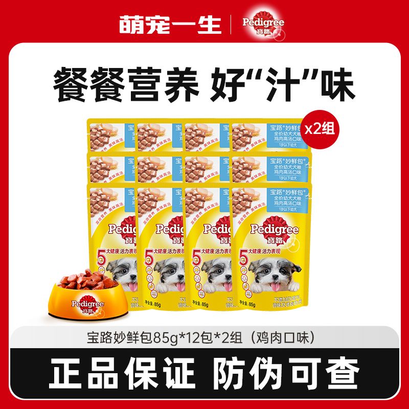 百億補貼：Pedigree 寶路 妙鮮包狗狗主食餐包成幼犬濕糧拌飯狗濕糧雞肉味85g*12包*2