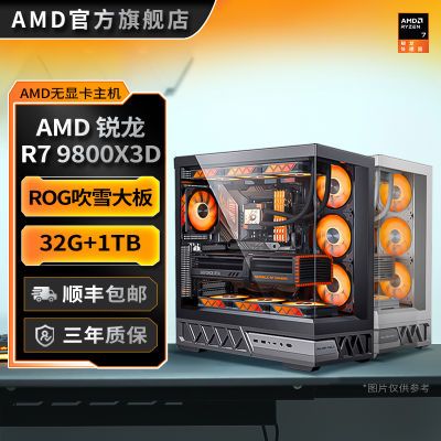 【9800X3D無(wú)卡高配】AMD銳龍R7無(wú)顯卡電競(jìng)游戲組裝臺(tái)式電腦主機(jī)