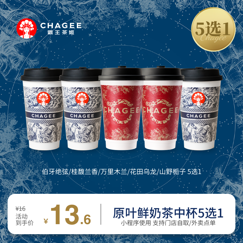 CHAGEE 霸王茶姬 伯牙絕弦/桂馥蘭香/萬里木蘭/山野梔子/花田烏龍-手機號直充小程序-15天有效期W