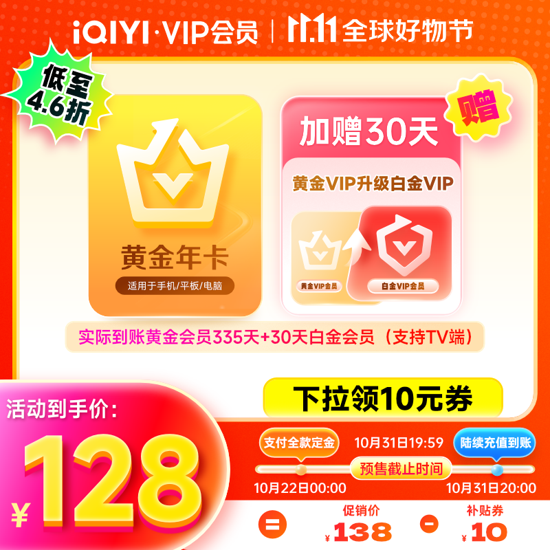 iQIYI 愛奇藝 黃金會員335天+白金會員30天