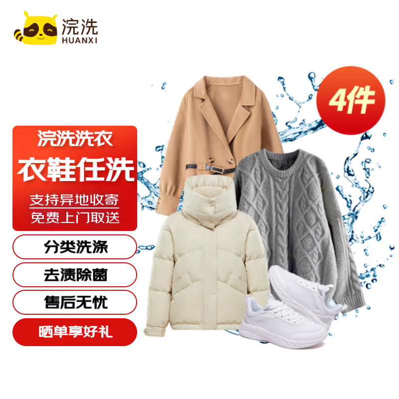 浣洗 羽絨服/棉服/運動鞋衣鞋任洗上門取送(6-9月可預約）浣洗 衣鞋任洗 4件