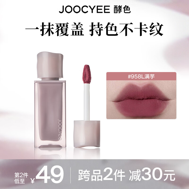 酵色 Joocyee 粉霧唇釉 #958L滿芋