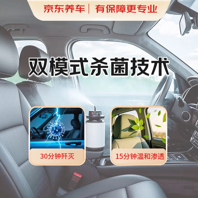 京東養(yǎng)車 車內(nèi)殺菌服務