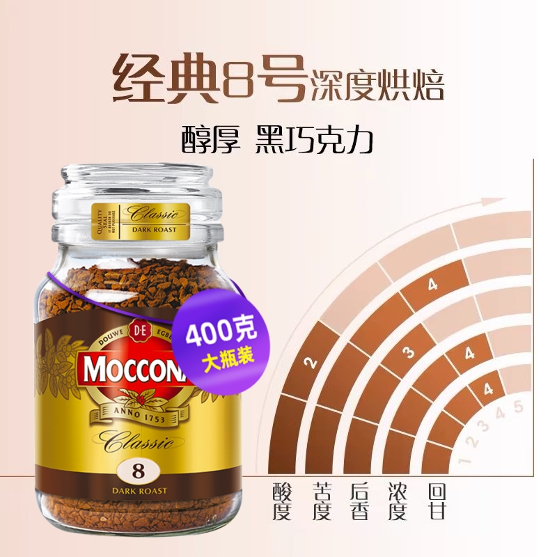 摩可納 400g 經(jīng)典8號 凍干速溶咖啡粉