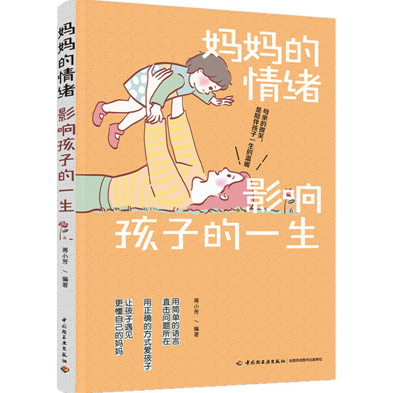 百億補貼：《媽媽的情緒影響孩子的一生》