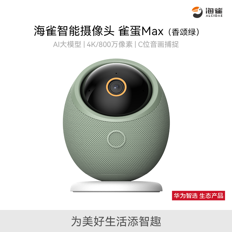 華為智選 海雀AI攝像頭家用4K極清夜視 雀蛋Max香頌綠 64GB