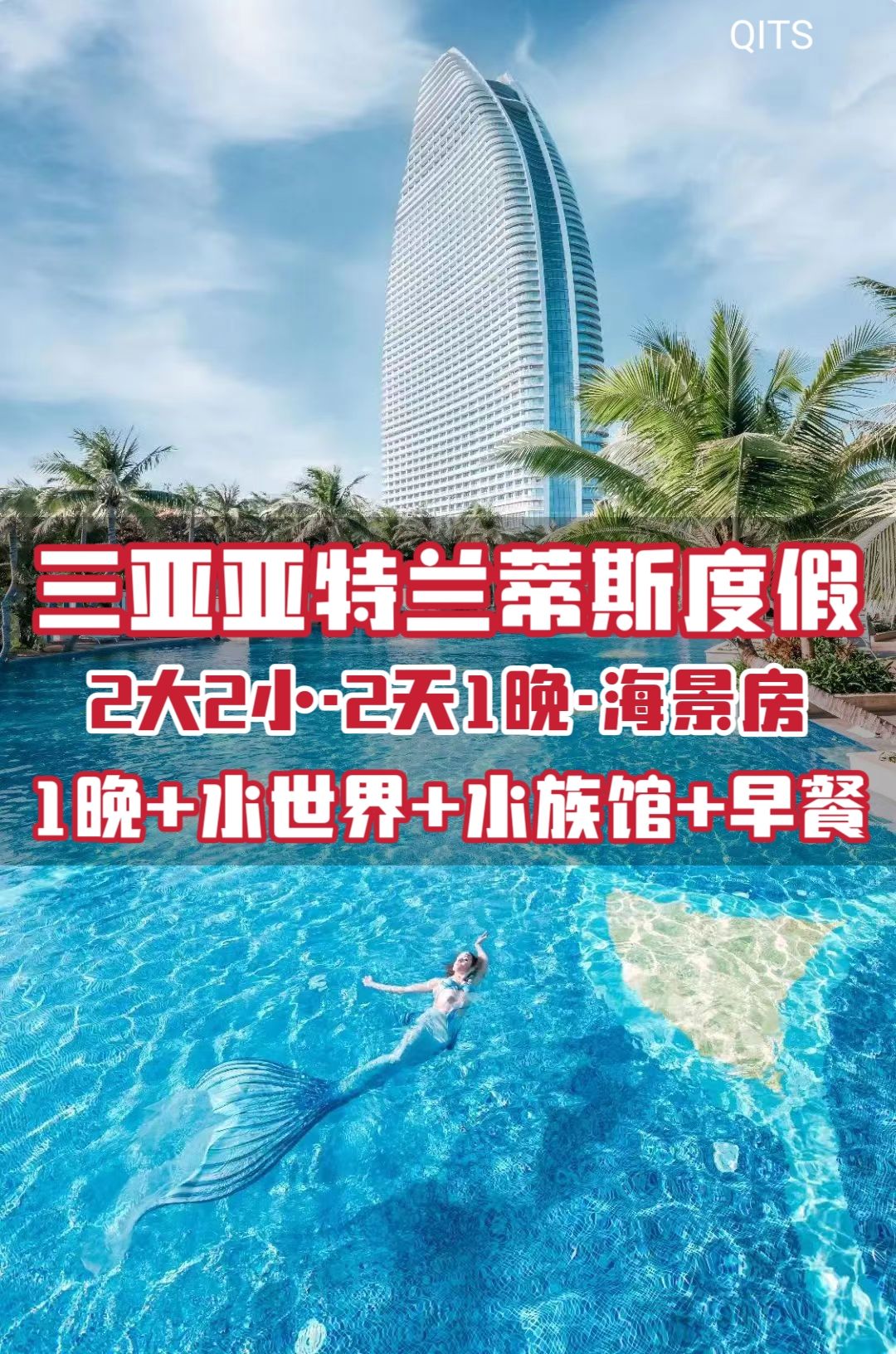 亞特蘭蒂斯酒店1晚海景房+水世界+水族館+早餐+泳池