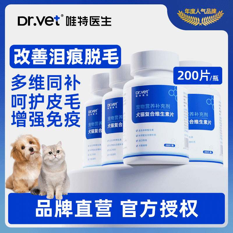 百億補(bǔ)貼：Dr.Vet 唯特醫(yī)生 犬貓通用維生素狗貓咪維B美毛防掉毛淚痕貓癬皮炎200片