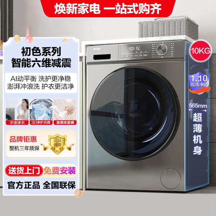 Haier 海爾 初色超薄10公斤大容量3D內筒除菌螨六維減震全自動滾筒洗衣機39S