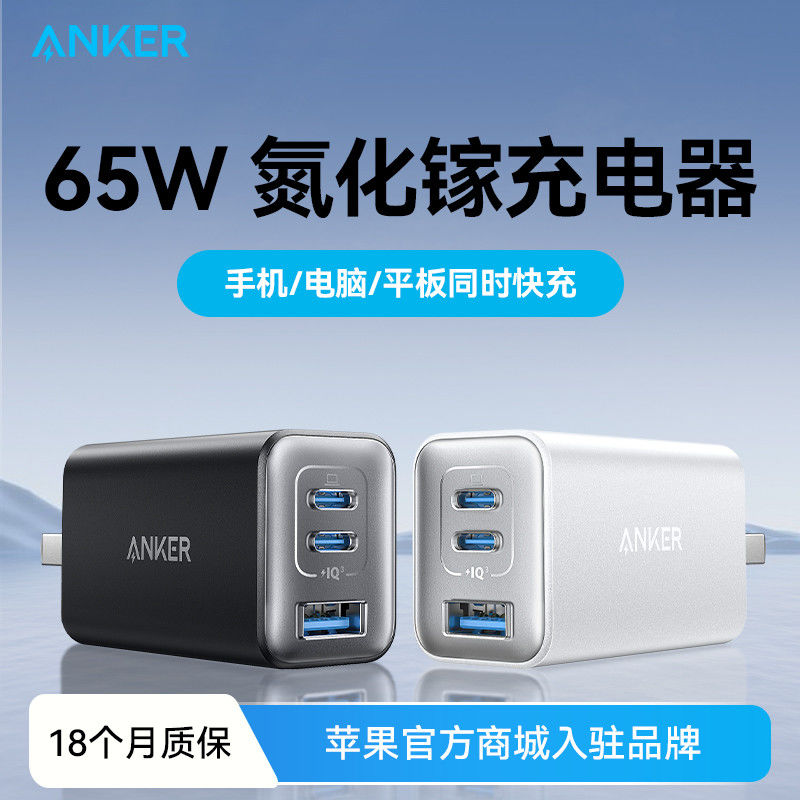 安克 65W氮化鎵三口充電器