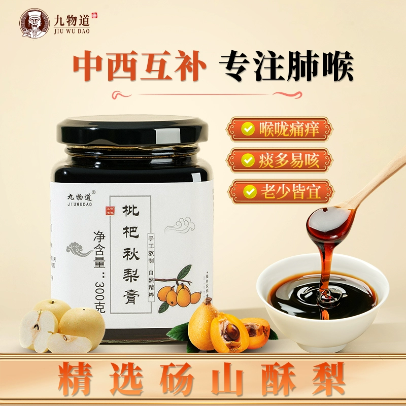 九物道 純手工枇杷秋梨膏