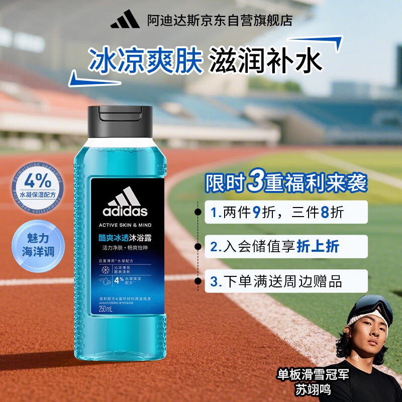 adidas 阿迪達斯 活力凈膚男士沐浴露 - 酷爽冰透 250ml持久留香清涼薄荷沐浴液