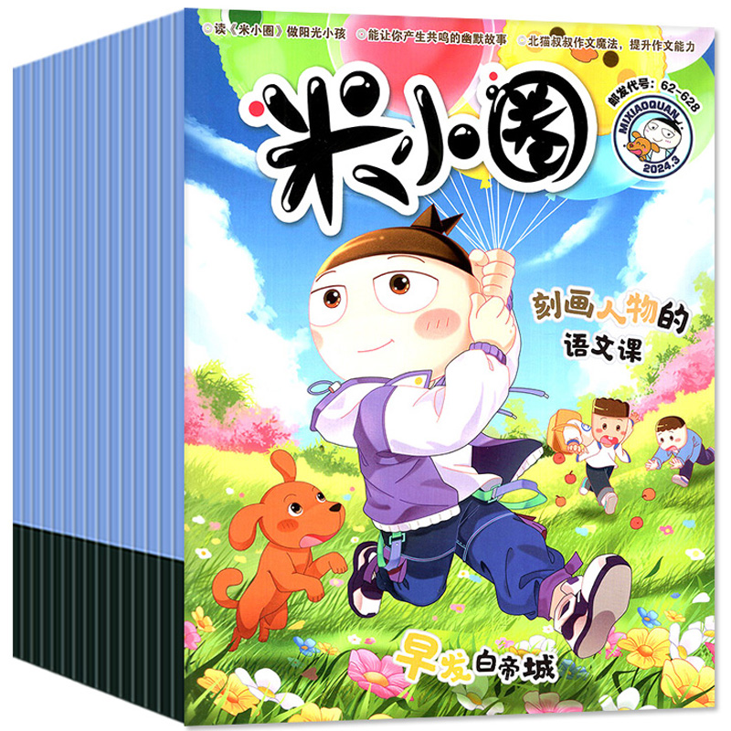 《米小圈上學記雜志》（2025年5月起訂，全年12期）券后162元包郵