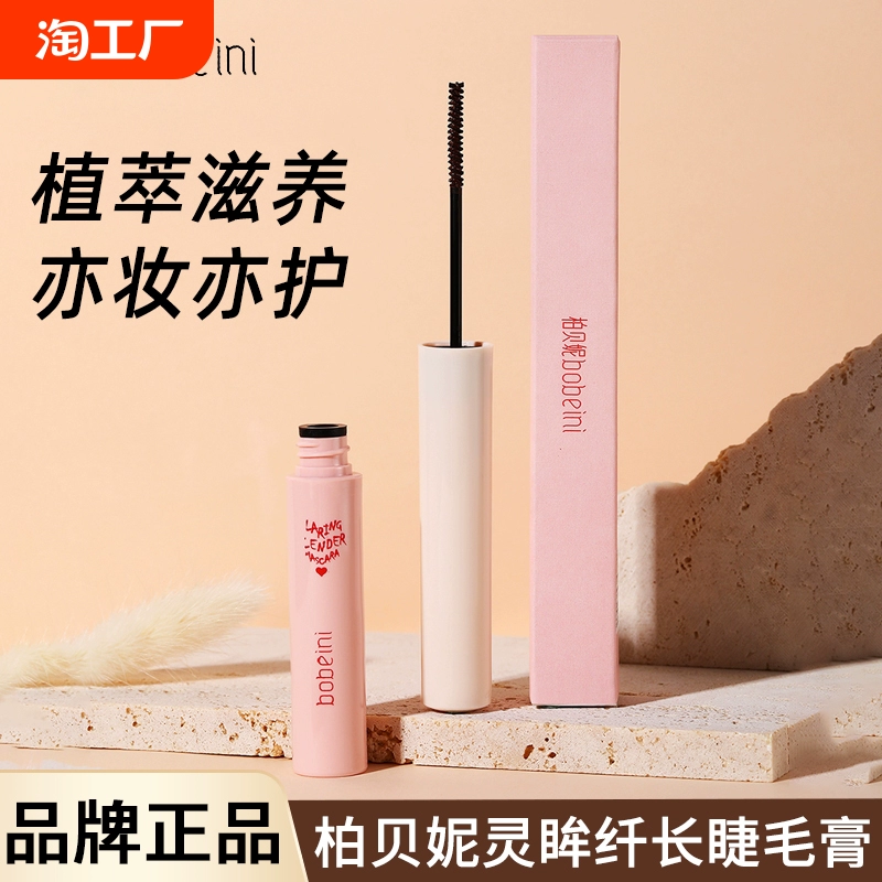 琪柏貝妮睫毛膏打底定型防水纖長卷翹持久不暈染濃密女卸妝滋養(yǎng)
