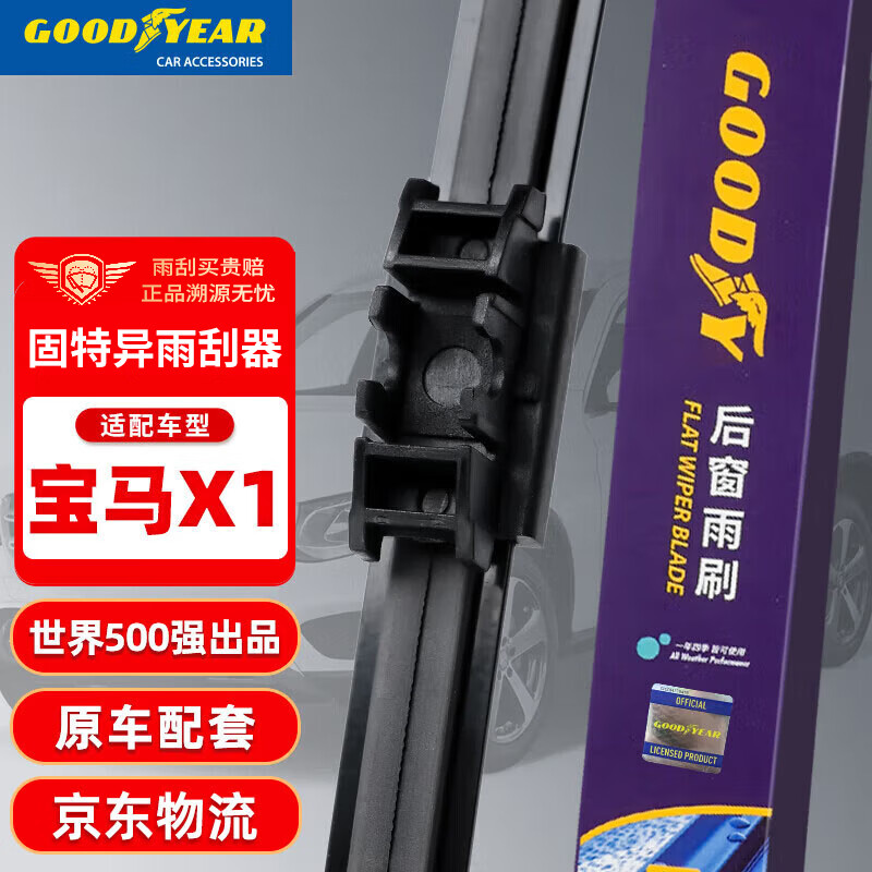 GOOD YEAR 固特異 華晨寶馬X1后雨刮器16至22款原廠汽車刮雨片后窗雨刷條 1支