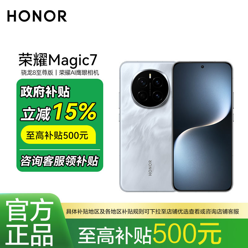 榮耀 HONOR Magic7 5G手機(jī) 驍龍8至尊版