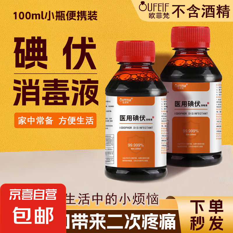 京喜自營-專用品牌 醫用碘伏消毒液傷口皮膚消毒殺菌護理碘酒碘液便攜裝肚臍婦科家用 碘伏消毒液100ml*1瓶